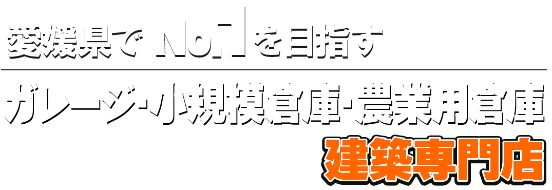 愛媛でNo.1を目指すSUNBOXは農業用倉庫・ガレージ・小規模倉庫専門店