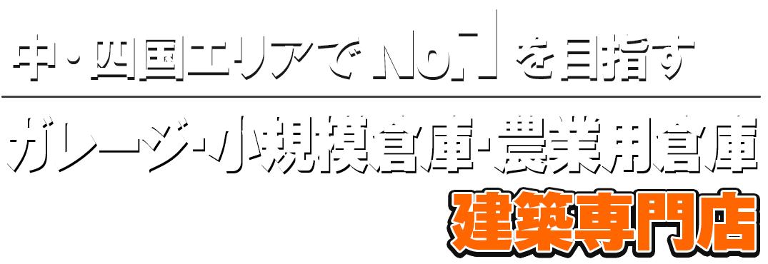 愛媛でNo.1を目指すSUNBOXは農業用倉庫・ガレージ・小規模倉庫専門店