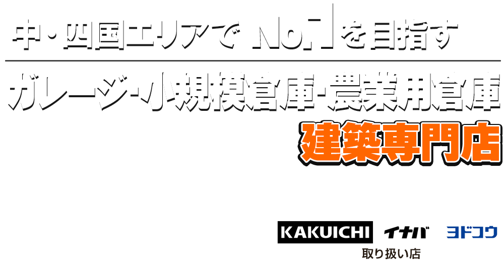 愛媛でNo.1を目指すSUNBOXは農業用倉庫・ガレージ・小規模倉庫専門店