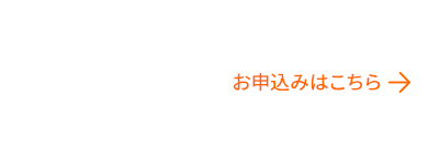 見学予約受付中